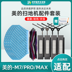 适配美的扫地机器人M7配件PRO/MAX边刷滤网i10/M71CN毛刷拖地抹布