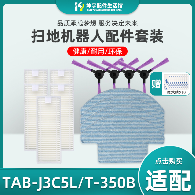 适配海尔扫地机TAB-J3C5L探路者T-350B海帕边刷抹布过滤网配件