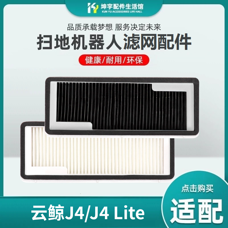 适用云鲸J4/J4 Lite/逍遥001扫地机器人配件活性炭过滤网抗菌滤芯 - 封面