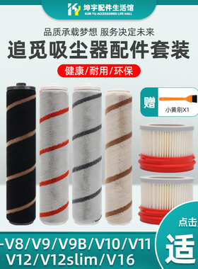 适配小米家追觅V8V9B/V10V11V12slimV16吸尘器软绒滚刷无盖滤芯