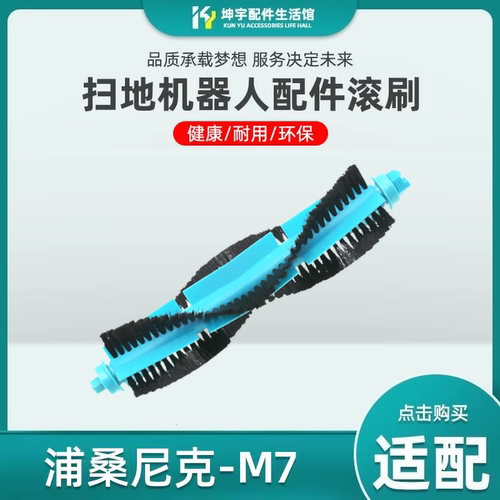 适配浦浦桑尼克智能扫地机器人配件 M7 滚刷主刷包邮 - 封面