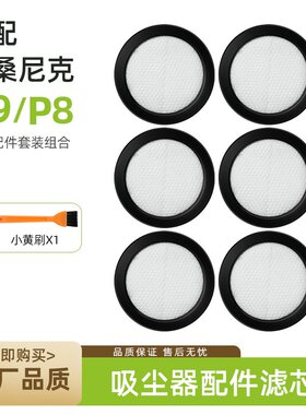 适配浦桑尼克P9/P8无线吸尘器除螨仪配件滤芯滤棉过滤网海帕耗材