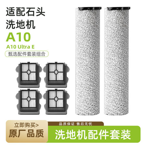 适配石头A10/A10 UltraE智能洗地机配件软绒滚刷替换单主刷清洁液