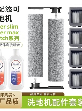 适配添可洗地机芙万Wiper slim/max配件Stretch系可拆卸滚刷滤网