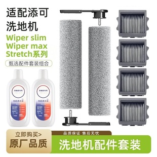 适配添可洗地机芙万Wiper slim/max配件Stretch系可拆卸滚刷滤网