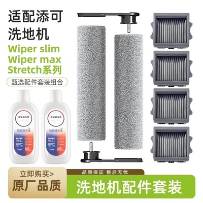 适配添可洗地机芙万Wiper slim/max配件Stretch系可拆卸滚刷滤网