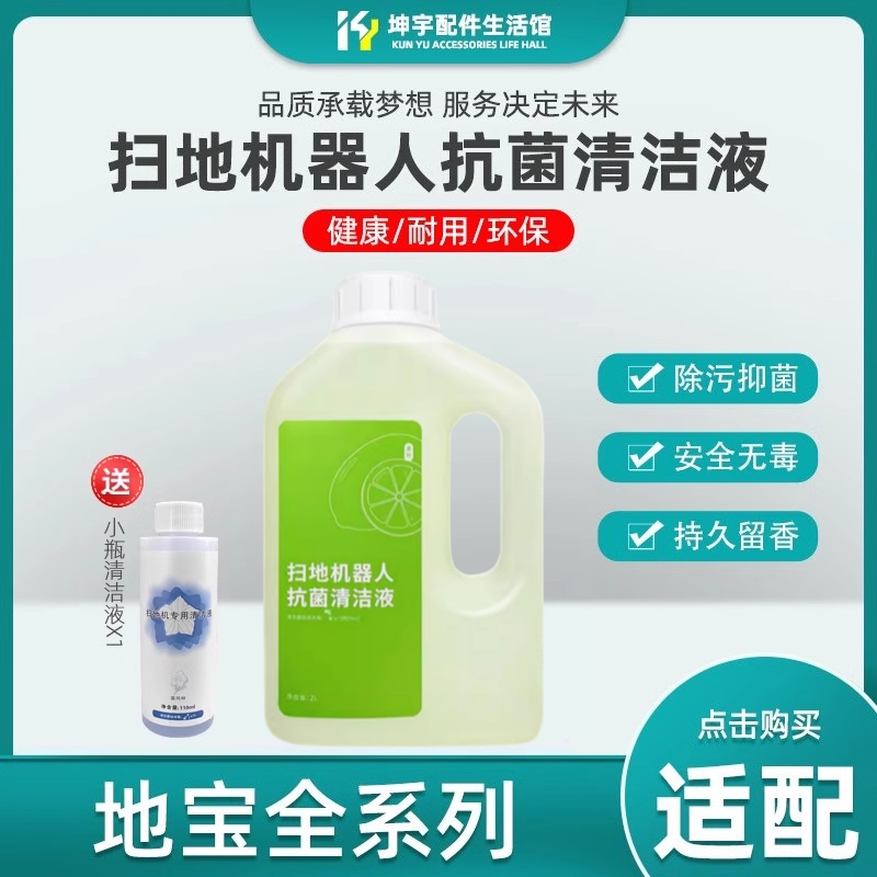 适配科沃斯地宝扫地机X9/X8/X5PRO/X2/X1S青柠香抗菌清洁液清洁剂