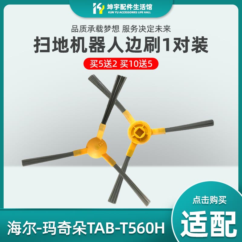 玛奇朵扫地机配件银悦边刷海尔