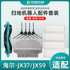 适配海尔扫地机器人配件 JX37/JX59 抹布边刷海帕过滤网滚刷