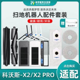 适配科沃斯地宝X2/Pro/Combo扫拖地机器人配件滚边刷抹布滤芯尘袋