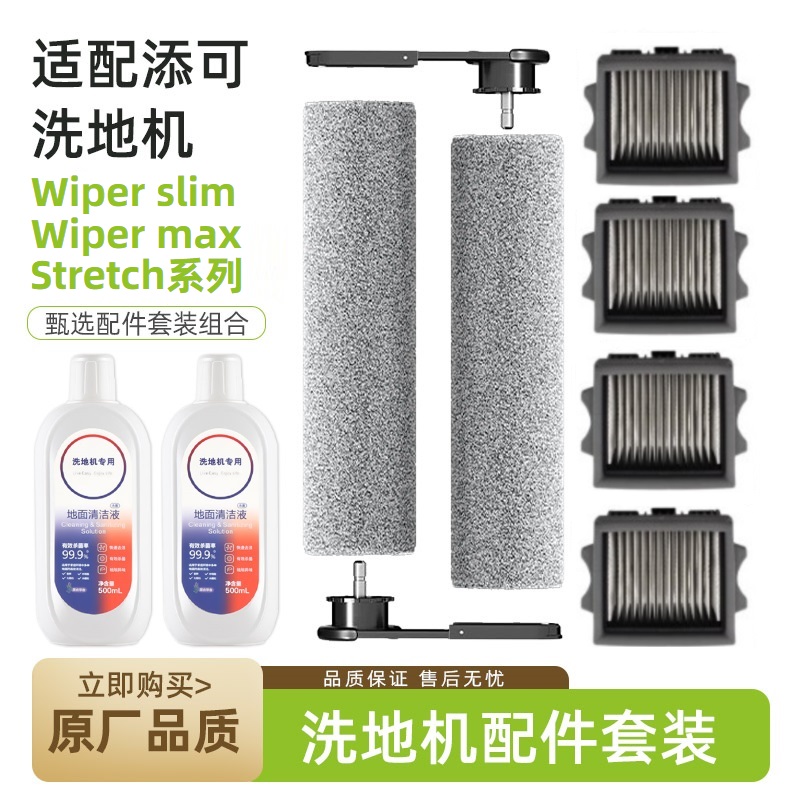 适配添可洗地机芙万Wiper slim/max配件Stretch系可拆卸滚刷滤网