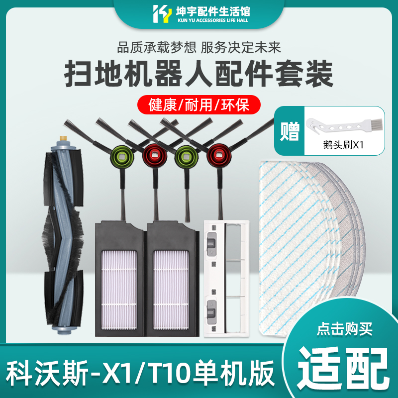 扫地机器人X1/T10单机耗材