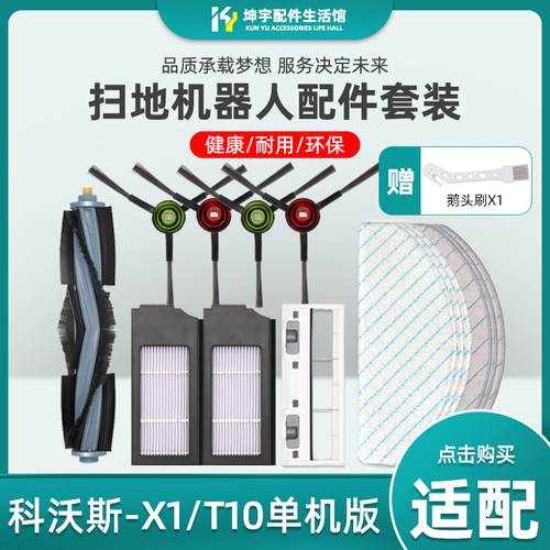 扫地机器人X1/T10单机耗材