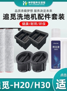适配追觅H20/H30/H40station洗地机PRO/Ultra软绒滚刷过滤网配件