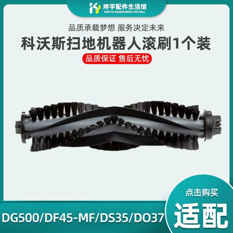 适配科沃斯扫地机器人DO37/33/DS37/35/DF45-MF/DH56滚刷主刷配件