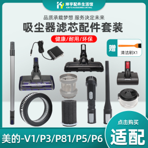 适配美的V1/P3/P81/P5S/P5Pro吸尘器配件前后置滤芯过滤网P6水箱