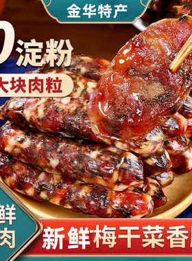 梅干菜香肠腊肠手工制作农家妈香肠新鲜猪肉风干肠纪正宗金华香肠