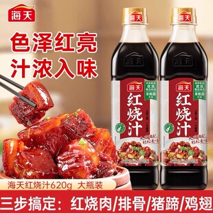 海天红烧汁糖醋汁红烧排骨猪蹄汁浓入味色泽红亮620g红烧菜调味料