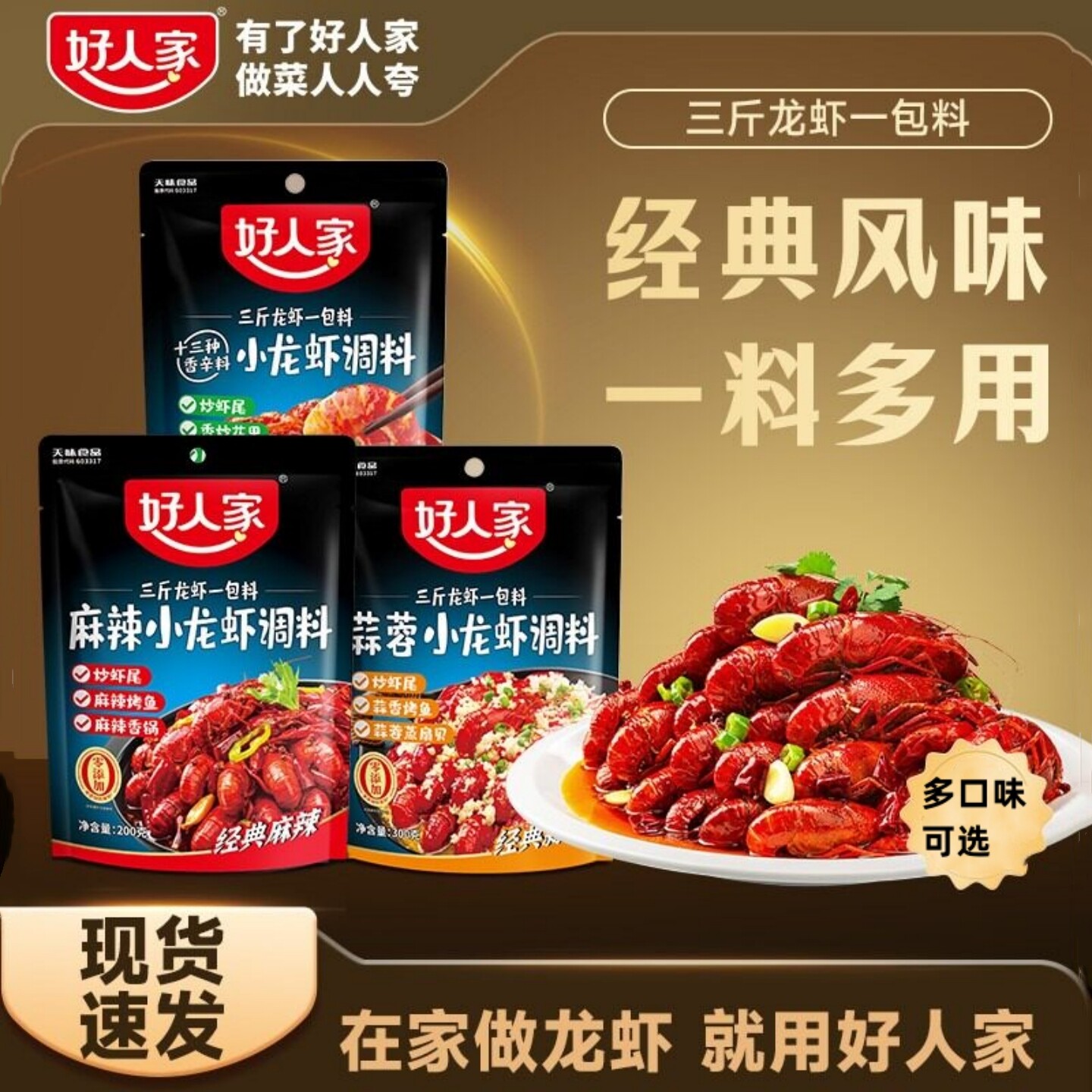 【多口味】好人家麻辣小龙虾调料