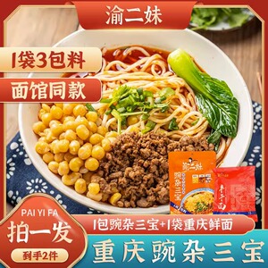 渝二妹豌杂面正宗重庆鲜面豌杂三宝拍1发12地道重庆味道豌杂三宝