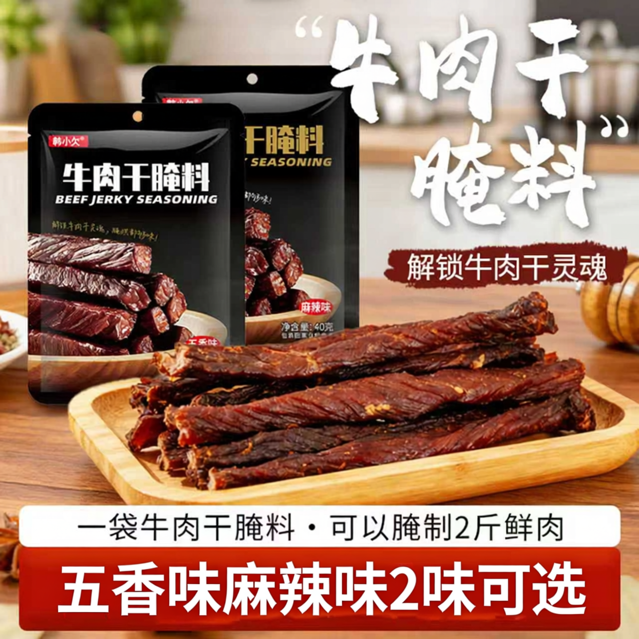 韩小欠牛肉干腌料专用家庭自制牛肉干猪肉鸡肉干腌制料