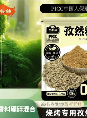 【6包】巴香姑孜然粉炒菜拌烧烤料炸物蘸料撒料30g/袋家用调味