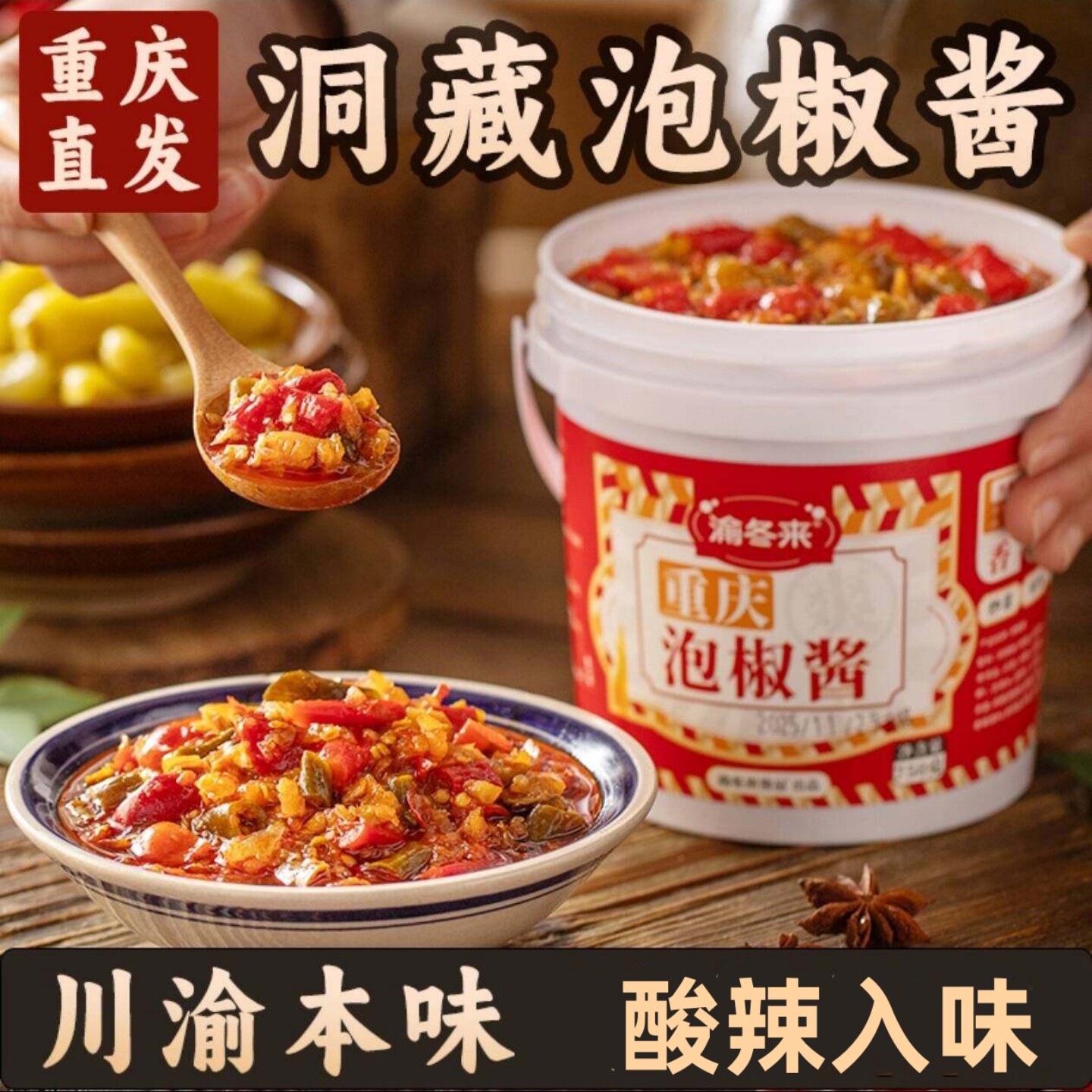 泡椒酱渝冬来正宗重庆江湖泡椒地道川渝泡菜泡椒老坛泡菜炒菜调料