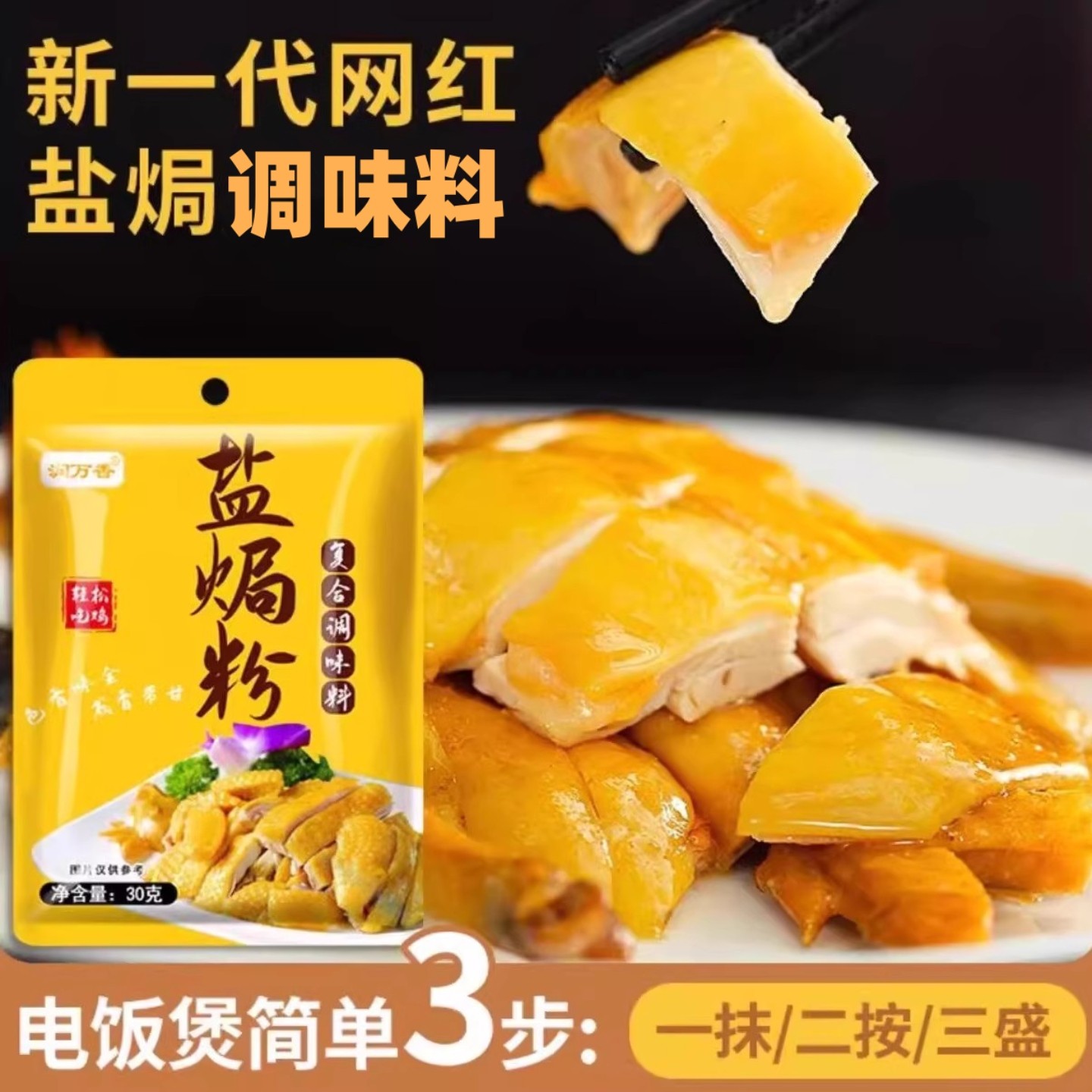 盐焗鸡粉正宗家用盐焗鸡粉30g/袋家用客家盐局海鲜粉,粮油调味/速食/干货/烘焙,复合食品调味剂,淘宝优惠券,粉丝福利购,淘宝优惠卷