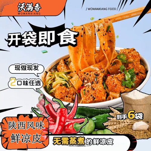 【正品】沃满香红油麻酱鲜凉皮