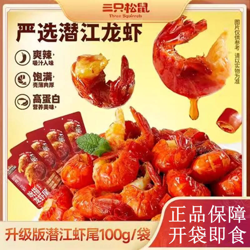 三只松鼠虾尾麻辣吮指虾尾开袋即食满肉质Q弹紧实麻辣小龙虾尾