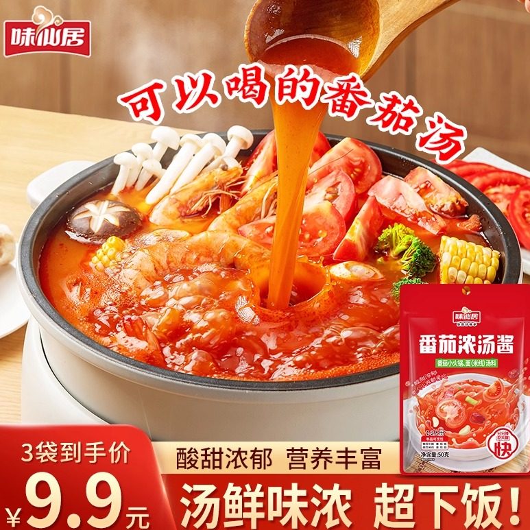 味仙居番茄浓汤酱番茄火锅底料酸甜可口汤浓味鲜茄汁肥牛米线酱,粮油调味/速食/干货/烘焙,酱类调料,淘宝优惠券,粉丝福利购,淘宝优惠卷