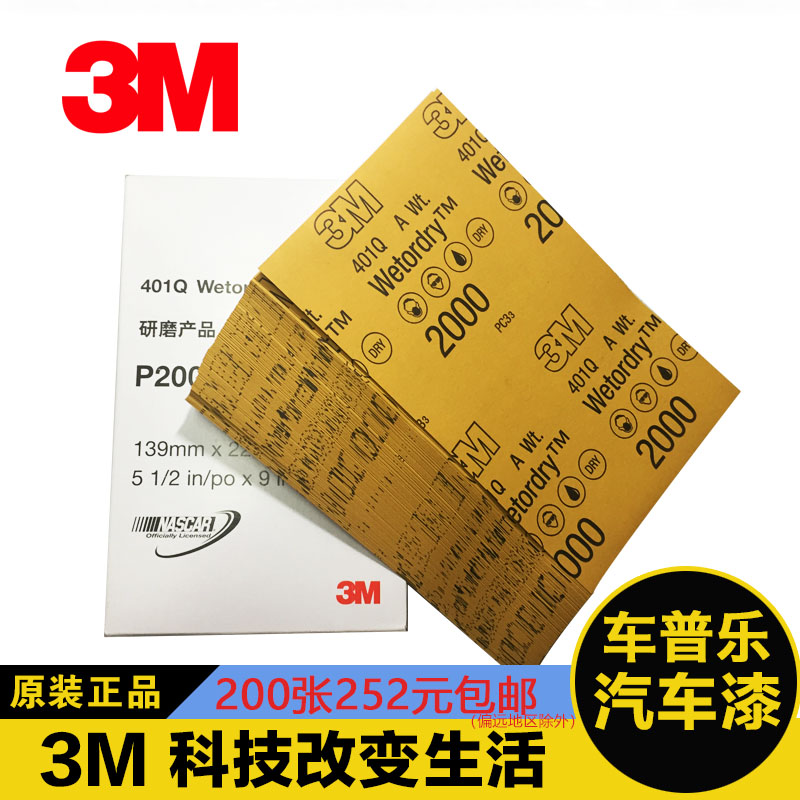 正品3M401Q美容水砂纸2000目1500号精细打磨汽车漆面修补划痕抛光