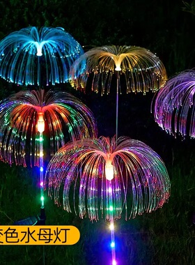 太阳能光纤灯户外七彩变色庭院花园led发光水母灯地插氛围草坪灯