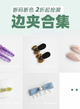 【断色特价】边夹合集~ 5件/全店20元包邮