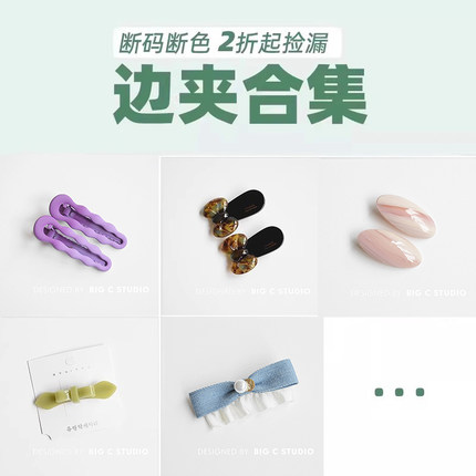 【断色特价】边夹合集~ 5件/全店20元包邮