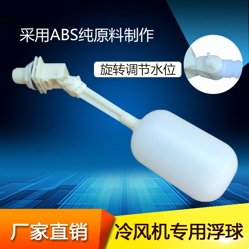 工业冷风机浮球环保空调水冷风扇专用进水阀浮球阀水位控制器开关