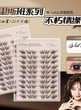 不朽情缘假睫毛布里斯班小薄片新手单簇分段式免粘免卸免胶假睫毛