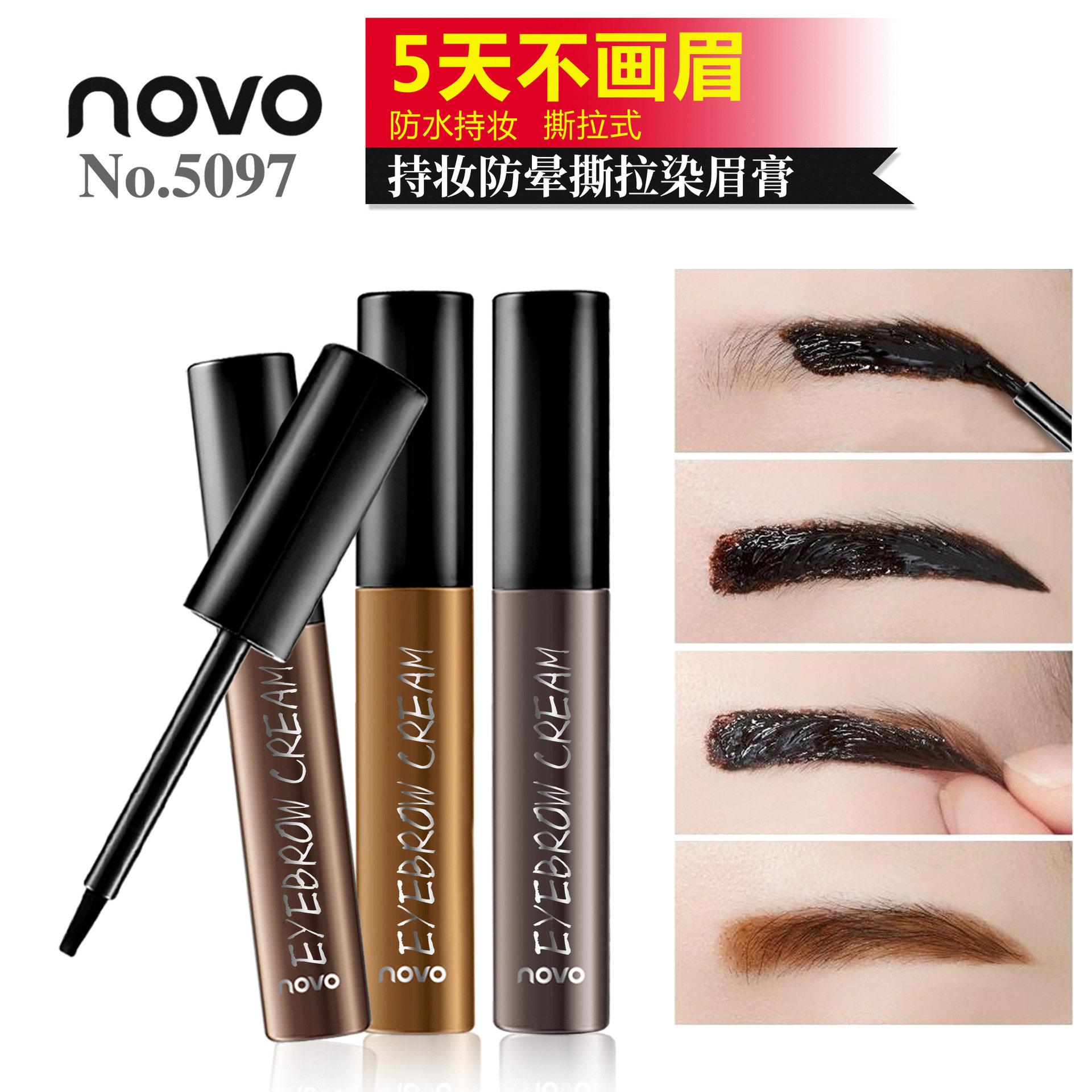 彩妆novo持妆防晕撕拉染眉膏半纹眉洗不掉防水不易掉色染眉胶