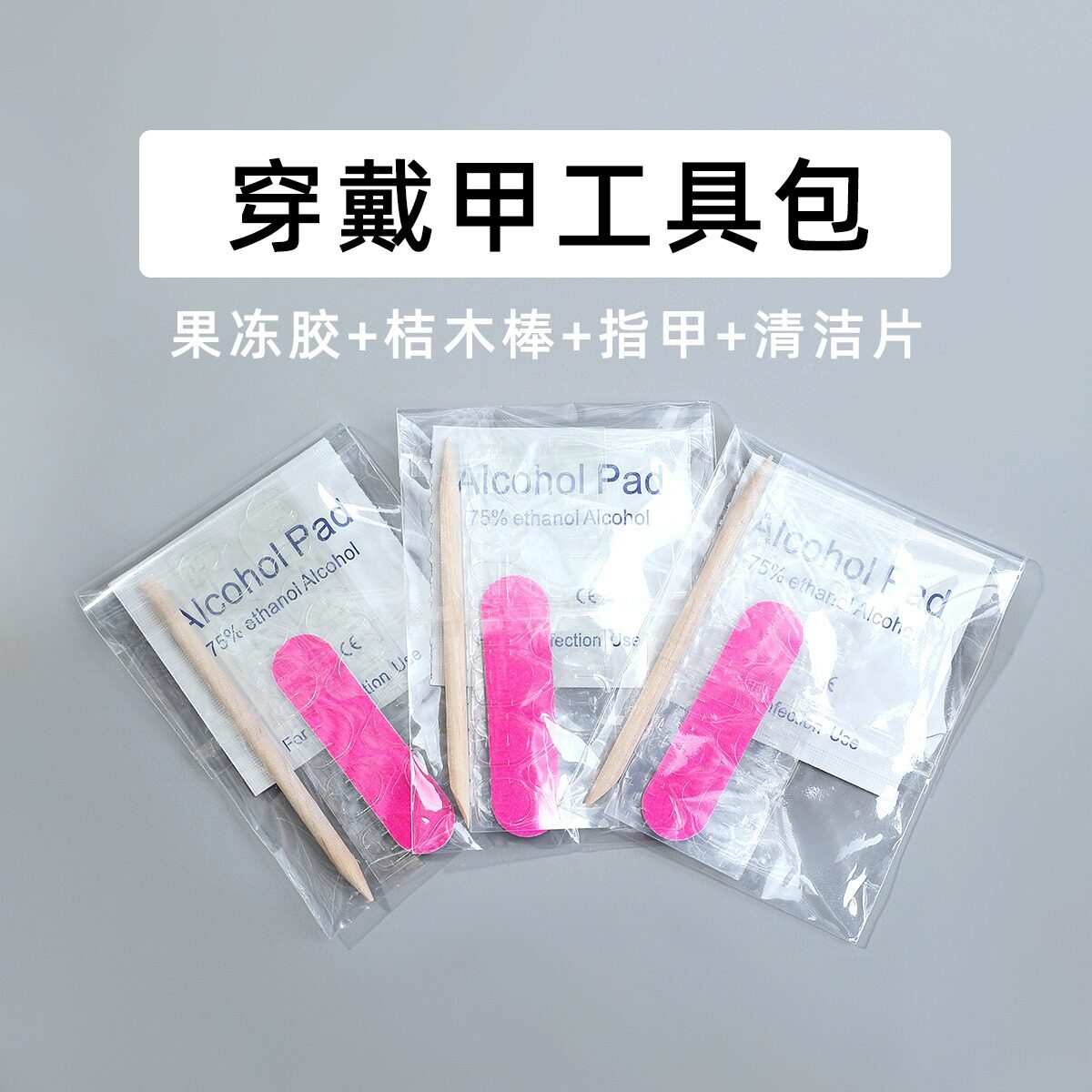 穿戴美甲工具包果冻胶24贴 酒精棉2片卸甲棒搓条胶水指甲贴片套装