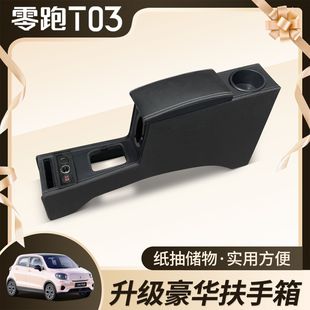 2025款领跑T03扶手箱新能源专用内饰改装一体储物盒零跑t03手扶箱