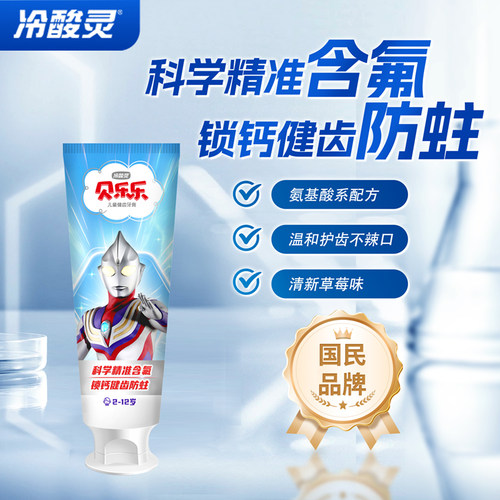 冷酸灵奥特曼汪汪队防蛙健齿牙膏