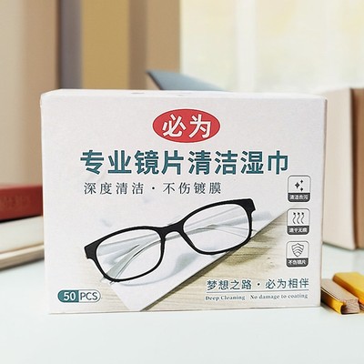 必为眼镜清洁湿巾纸镜片镜头擦拭专用去油污除尘速干一次性眼镜布