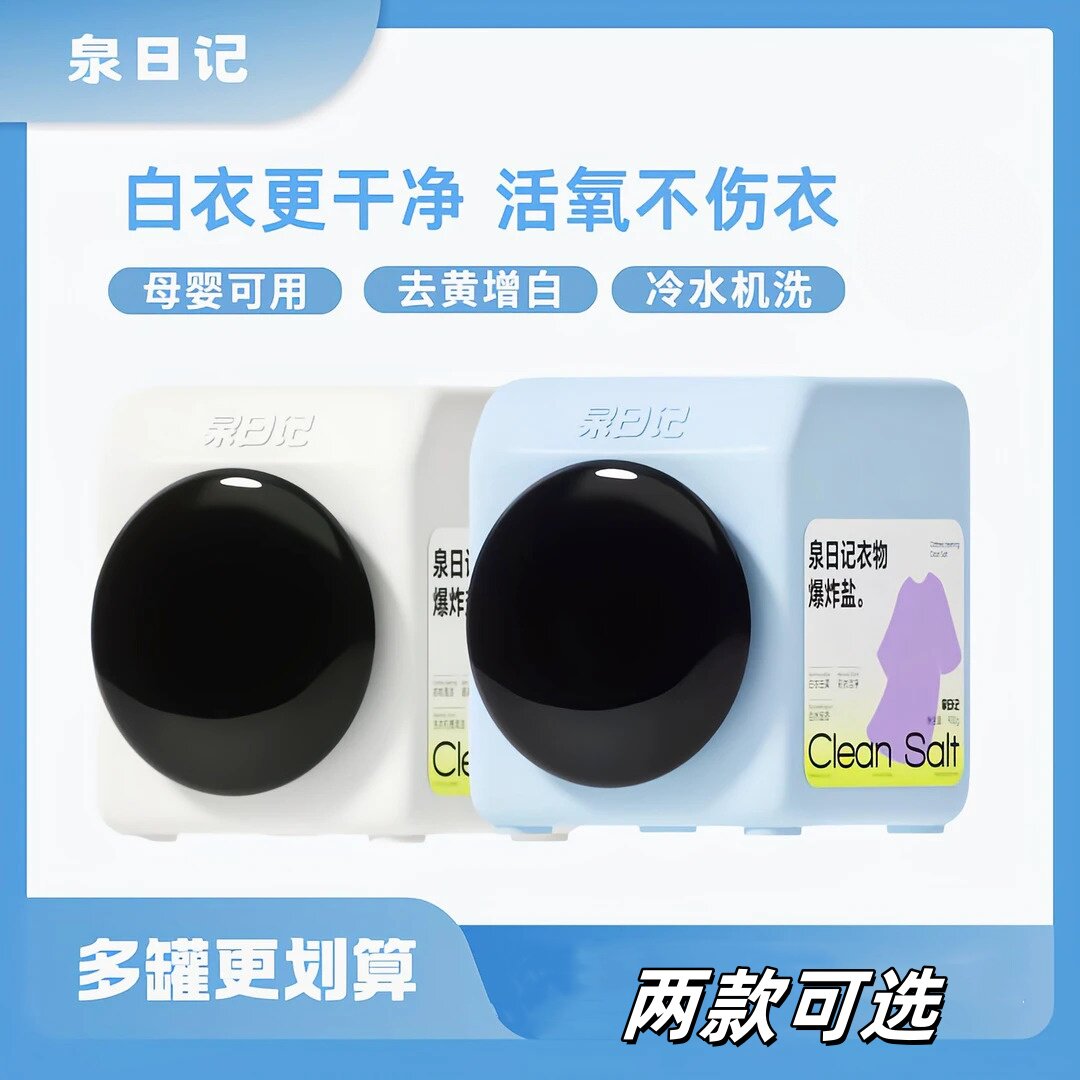 泉日记四代衣物爆炸盐深层清洁