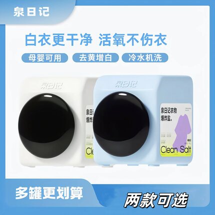 泉日记衣物爆炸盐新升级4代多功能深层清洁去污去渍洗衣增白增艳