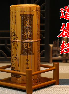 竹简书雕刻全文老子道德经一米五长国学文创礼品摆件阅读送礼书卷
