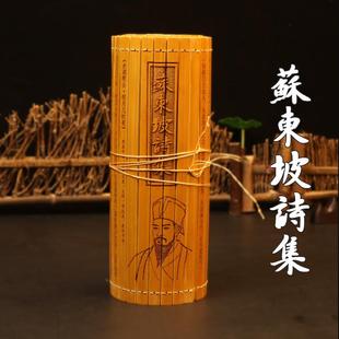 竹简书卷雕刻字苏东坡诗集23*140CM打孔编织文化特色商务工艺礼品