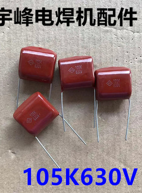 逆变电焊机 线路板维修配件 CBB电解电容630V105K