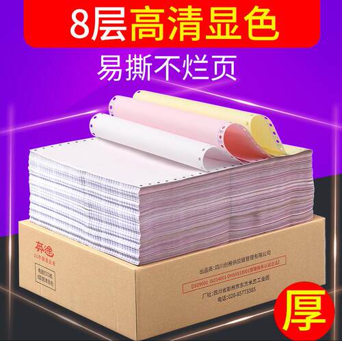 针式电脑打印纸三联奔途全木浆