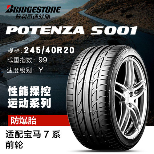 普利司通防爆轮胎245/40R20 99Y S00进口 搏天族 宝马7系原厂配套