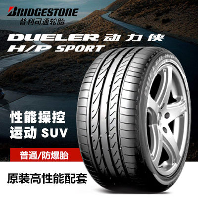 普利司通轮胎255/50R19 H/P SPORT防爆RFT 适配X5X6奔驰ML350原配